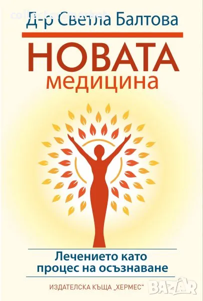 Новата медицина, снимка 1