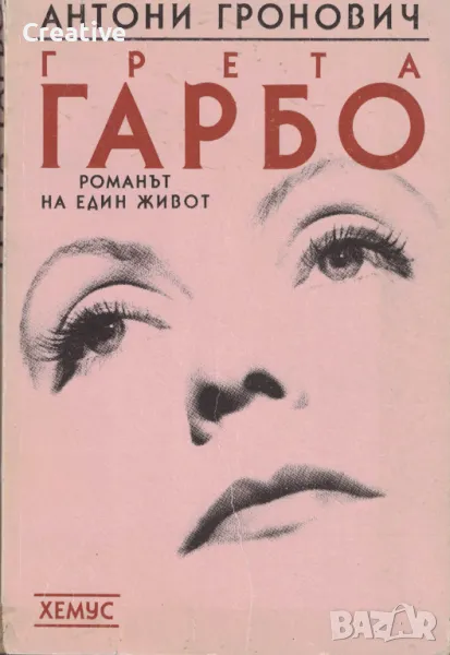 Грета Гарбо. Романът на един живот /Антони Гронович/, снимка 1