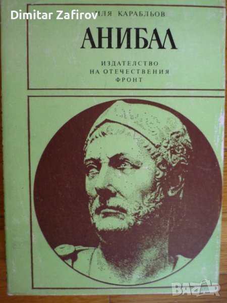 Анибал - Иля Карабльов, снимка 1