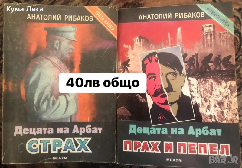 Анатолий Рибаков Децата на Арабат Част 3 “Страх” и част 4 “Прах и пепел” , снимка 1