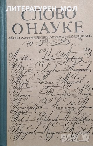 Слово о науке. Афоризмы. Изречения. Литературные цитаты, 1978г., снимка 1