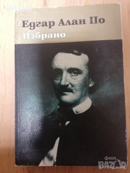 Избрано - Едгар Алан По, снимка 1