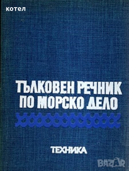 Тълковен речник по морско право, снимка 1