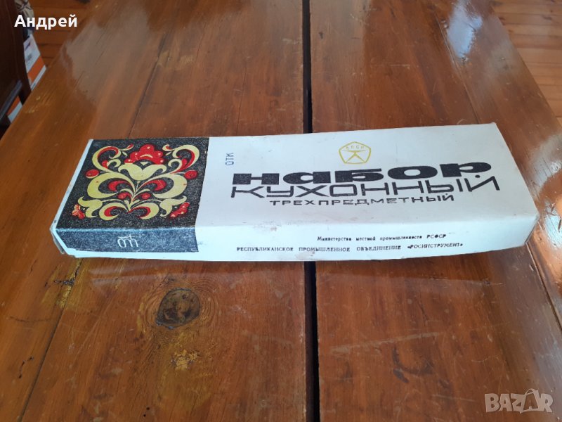 Стар комплект Руски ножове,нож, снимка 1