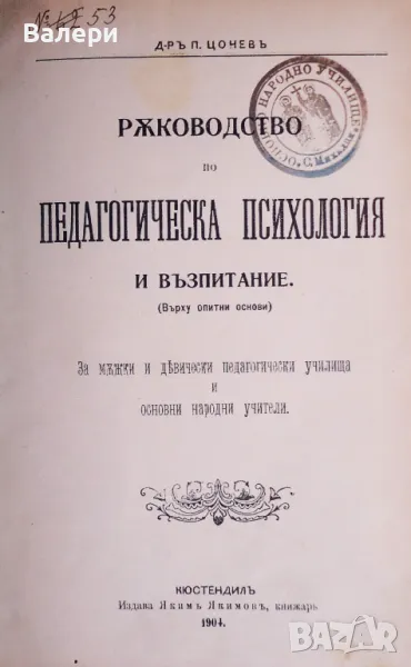 Антикварна книга - Ръководство по педагогическа психология-1904г. , снимка 1