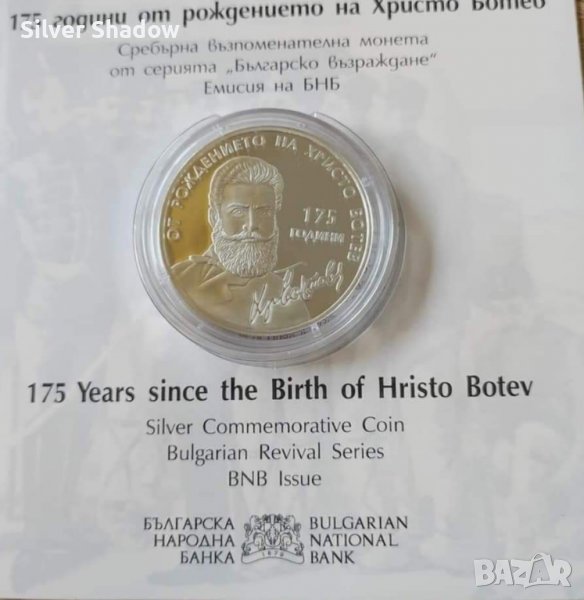 Юбилейна монета 10 Лева 2023 г Христо Ботев, снимка 1