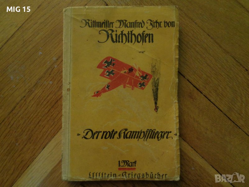 Червеният барон 1917 г., снимка 1