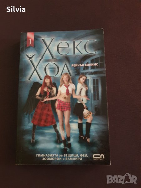 Хекс Хол - книга 1, снимка 1