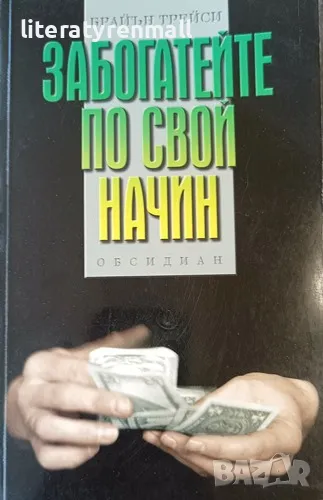 Забогатейте по свой начин Постигнете финансовите си цели по-бързо и по-ефективно. Брайън Трейси, снимка 1