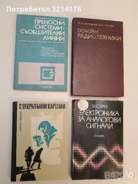 С открытыми картами - Олег Шмелев, Владимир Востоков, снимка 1