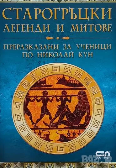Старогръцки легенди и митове: Преразказани за ученици по Николай Кун, снимка 1