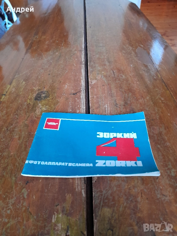 Инструкция за експлоатация фотоапарат Зоркий 4, снимка 1