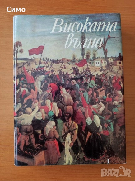 Високата вълна - Българска революционна лирика - Сборник, снимка 1