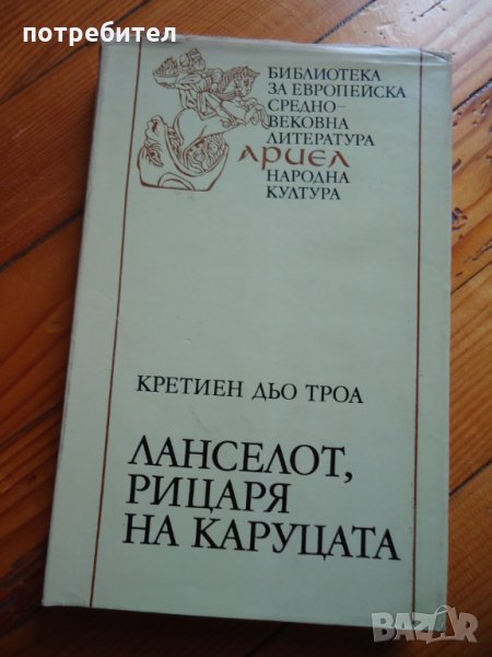 Ланселот,рицарят на каруцата- Кретиен дьо Троа, снимка 1