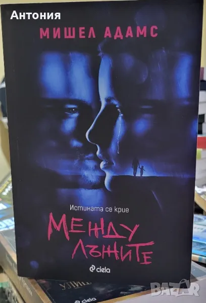 между лъжите , снимка 1