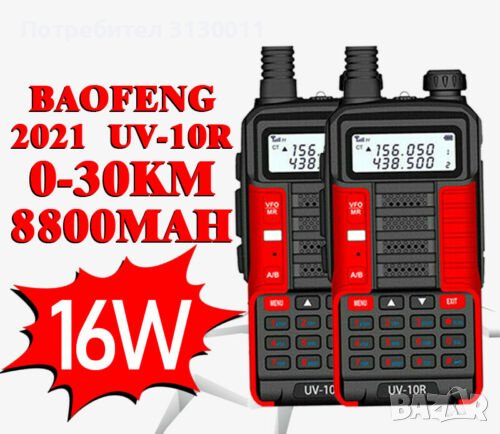 !█▬█ █ ▀█▀ Baofeng 10R PLUS 16W 8800Mah Двубандоа радиостанция до 36 км 12м гаранци, снимка 1