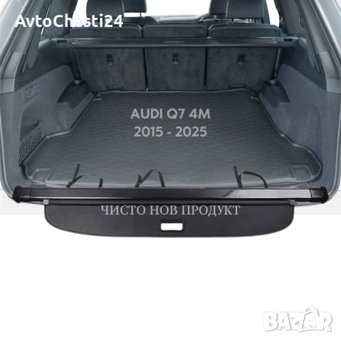 Щора за багажник на AUDI Q7 / SQ7 / RSQ7 2015 - 25 / 4M0863553D (НОВА), снимка 2 - Аксесоари и консумативи - 53081769