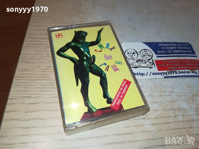 СМЯХ БЕЗ ГАЩИ-КАСЕТА 1710231546, снимка 5 - Аудио касети - 42609924