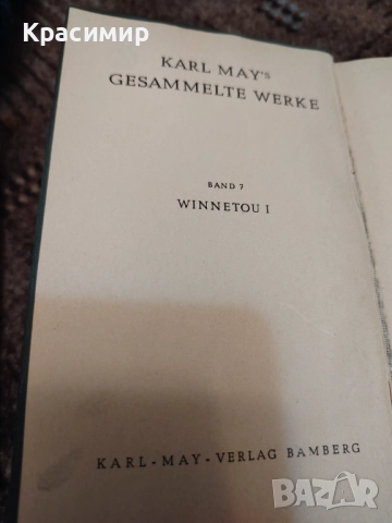Карл Майн. Винету. 1951 г. , снимка 6 - Художествена литература - 52982575