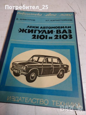 Леки автомобили Жигули ВАЗ 2101.2103, снимка 11 - Специализирана литература - 42147518