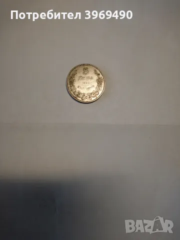 Монета 5 лева 1943 г., снимка 2 - Нумизматика и бонистика - 48595932