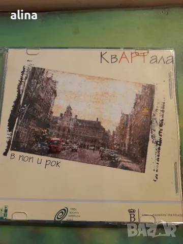 КвАРТала диск в поп и рок, снимка 2 - CD дискове - 48996944