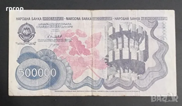 Югославия. 500 000 динара. 1989 година., снимка 2 - Нумизматика и бонистика - 48309200