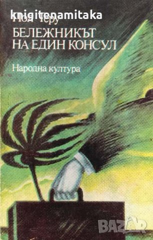 Бележникът на един консул - Пол Теру, снимка 1 - Художествена литература - 39656025