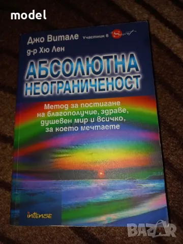 Абсолютна неограниченост - Джо Витале, Хю Лен