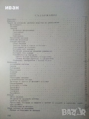 Учебник по Биохимия - Борис Койчев - 1960г., снимка 4 - Специализирана литература - 39010999