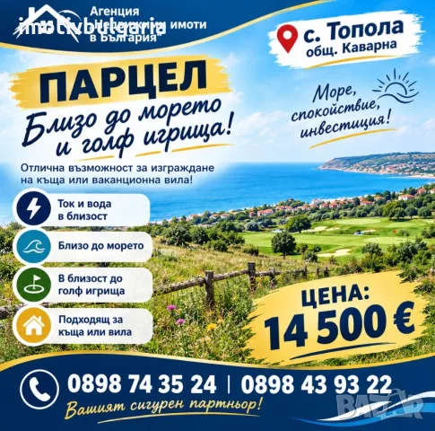 Парцел в с. Топола, общ. Каварна 