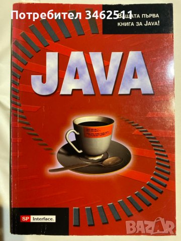 Вашата първа книга за JAVA, снимка 1 - Учебници, учебни тетрадки - 44500171