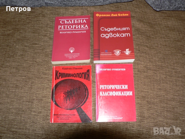 Учебници / Книги по право / юридическа литература, снимка 4 - Специализирана литература - 52794277