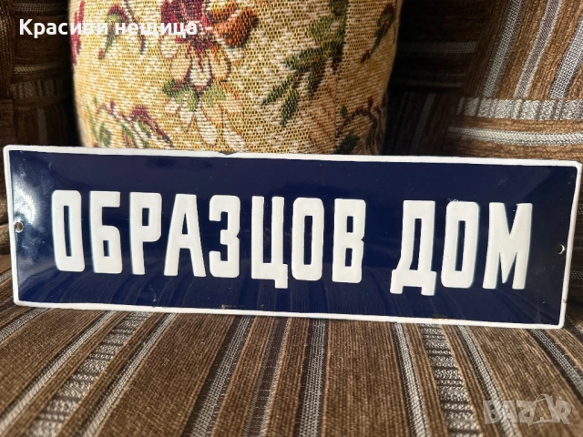 Емайлирана соц табела 