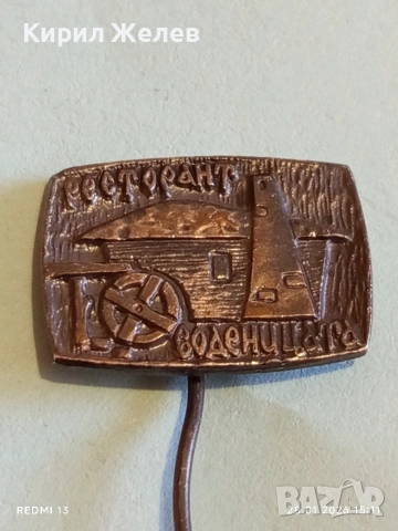 Две значки Ресторант Воденицата / ККЗ Бургас за КОЛЕКЦИЯ 53556, снимка 3 - Колекции - 53258504