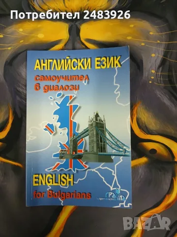 Английски език. Самоучител в диалози(2000)  English for Bulgarians  Поля Кречеталска