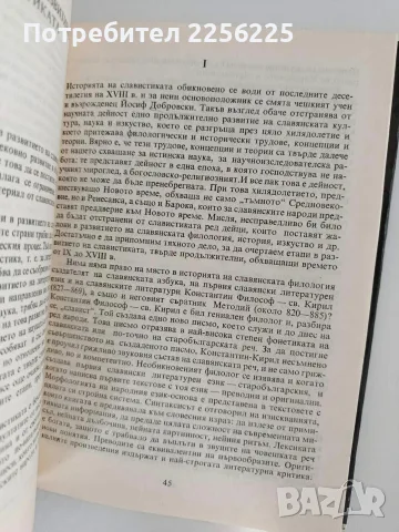 Основи на славистиката и българистиката, снимка 8 - Специализирана литература - 56289745
