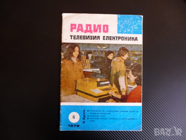 Радио телевизия електроника 6/78 телевизионни игри камери зарядно