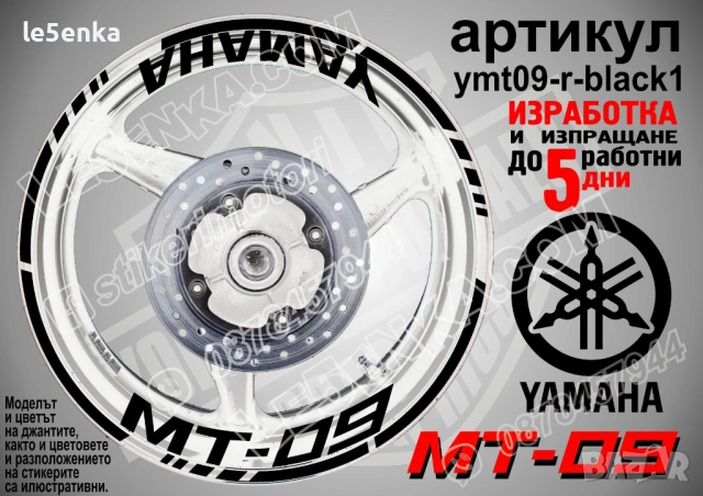 Yamaha MT-09 кантове + надписи за джанти, снимка 2 - Аксесоари и консумативи - 43152638