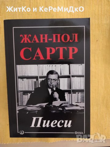 Жан-Пол Сартр - Пиеси, снимка 1