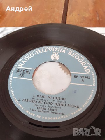 Грамофонна плоча Шабан Шаулич,Saban Saulic #3, снимка 6 - Други ценни предмети - 31392220