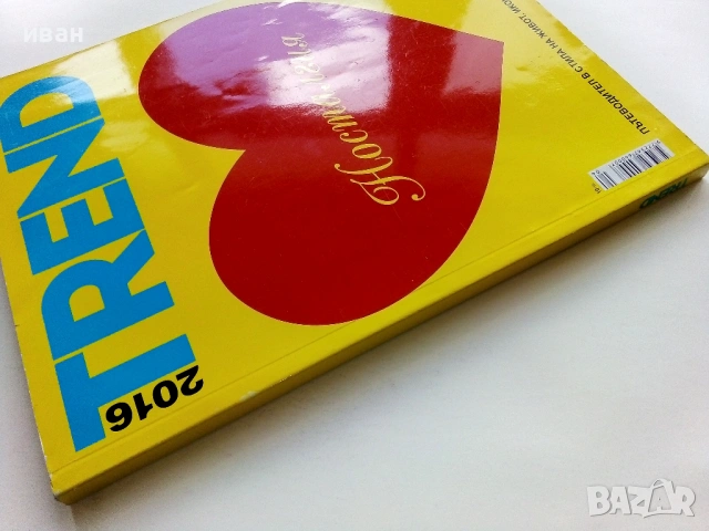 Списание TREND - 2016г., снимка 7 - Списания и комикси - 54173093