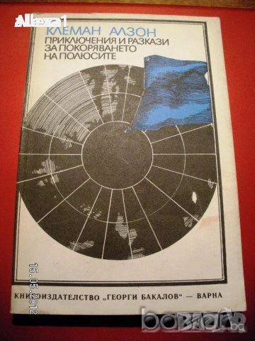 " Приключения и разкази за покоряването на полюсите " 