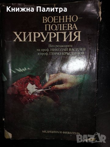 Военно-полева хирургия -1983г