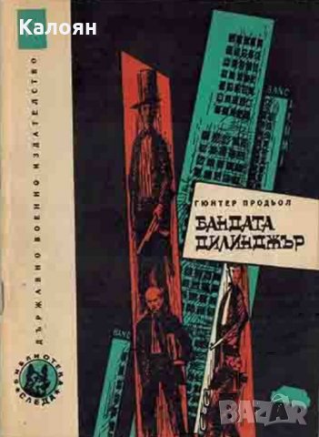 Гюнтер Продьол  - Бандата Дилинджър (1967), снимка 1 - Художествена литература - 29432250