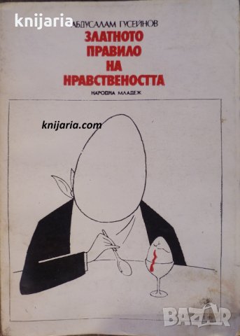 Златното правило на нравствеността