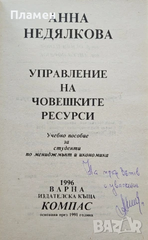 Управление на човешките ресурси Анна Недялкова , снимка 2 - Учебници, учебни тетрадки - 50615338