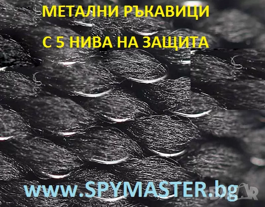 МЕТАЛНИ ръкавици с 5 нива на защита, снимка 5 - Други машини и части - 47140824