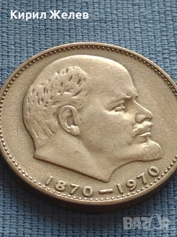 ЮБИЛЕЙНА МОНЕТА 1 рубла 1970г. РЯДКА 100г. От рождението на В.Й.Ленин за КОЛЕКЦИОНЕРИ 27637, снимка 8 - Нумизматика и бонистика - 42633576