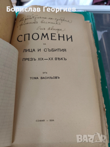 Спомени за лица и събития презъ XIX-XX векъ Тома Васильов 1934 г, снимка 5 - Художествена литература - 54051400